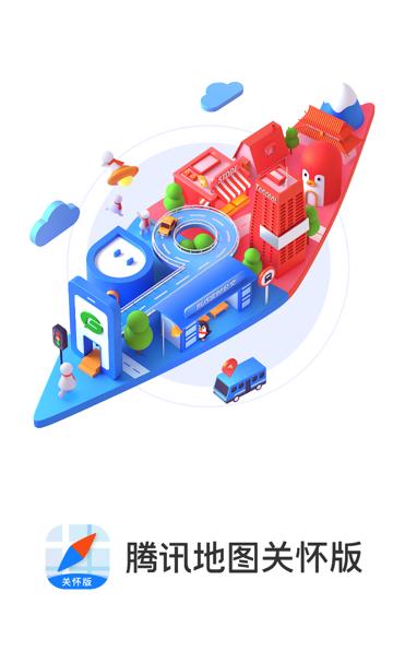 腾讯地图关怀版app 腾讯地图关怀版app