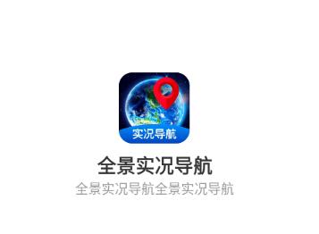 全景实况导航下载手机版 全景实况导航下载手机版