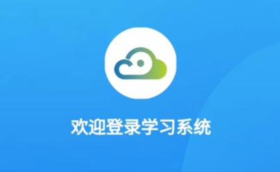 继教云学堂官方下载安卓手机 继教云学堂官方下载安卓手机