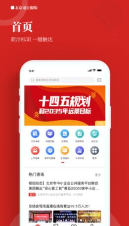北京通企服版app 北京通企服版app