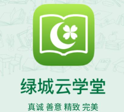 绿城云学堂app下载 绿城云学堂app下载