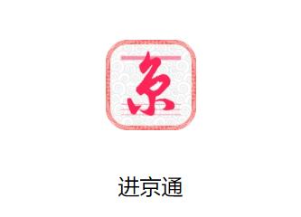 进京通APP 进京通APP