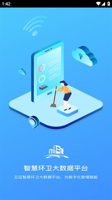 五征智慧环卫 app安卓版