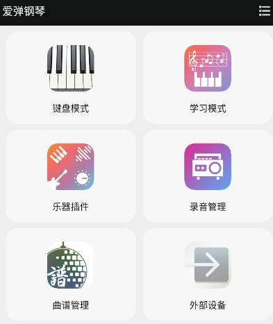 爱弹钢琴APP 爱弹钢琴APP