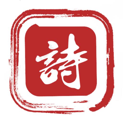 墨客古诗词app
