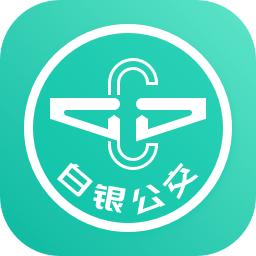 白银公交app下载安装最新版