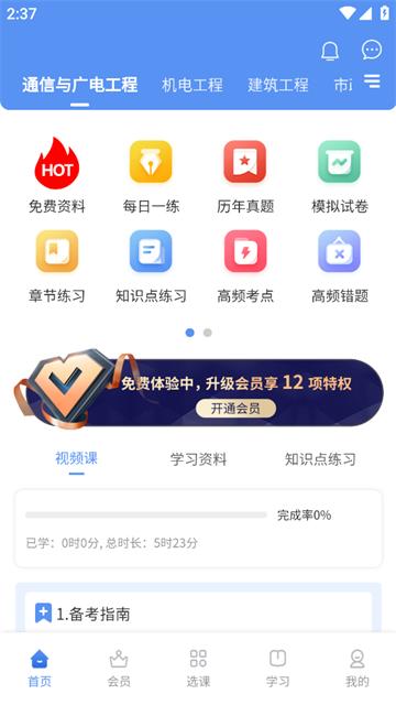 一级建造师助手app