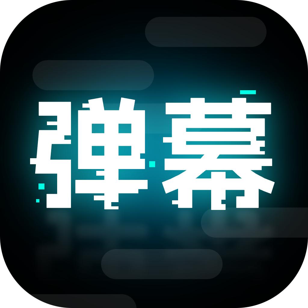 弹幕举牌创作官方版