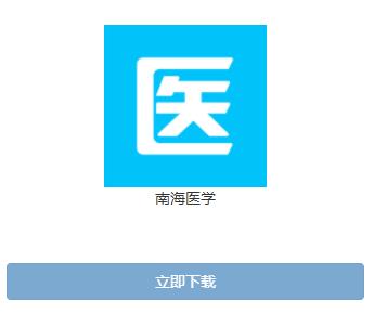 南海医学app手机下载 南海医学app手机下载