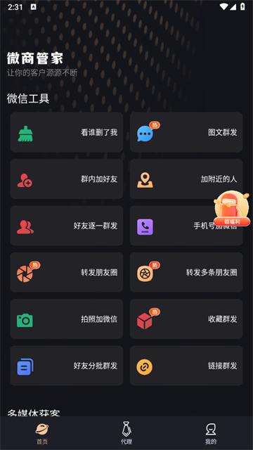 微商管家app