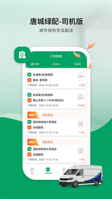 唐城绿配司机版app