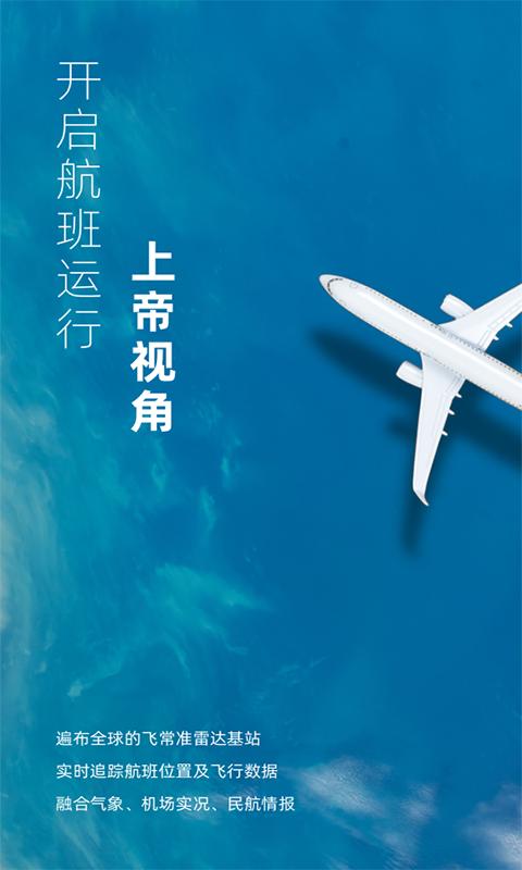 飞常准业内版app下载安装2022截图0