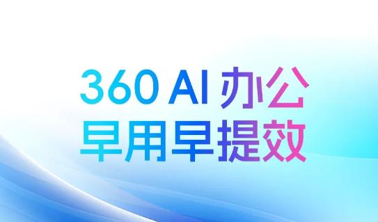 360AI办公app