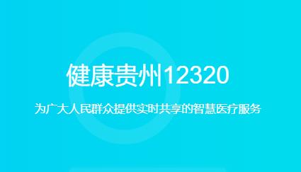 健康贵州12320app