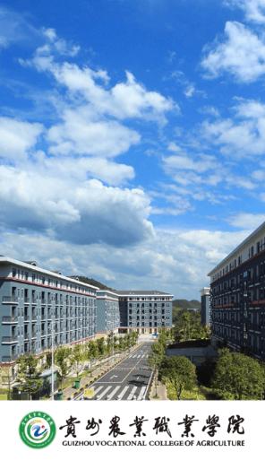 贵州农业职业学院app下载