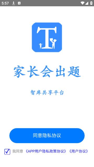 家长会出题app