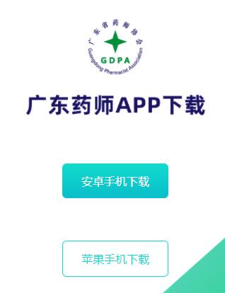 广东药师app下载 广东药师app下载