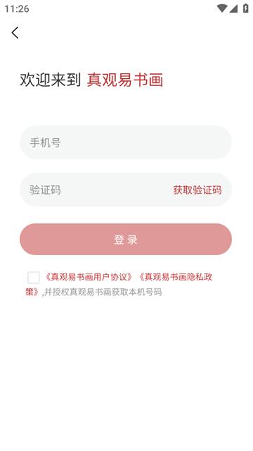 真观易书画app