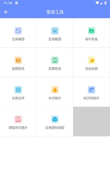 截图取色工具app安卓版