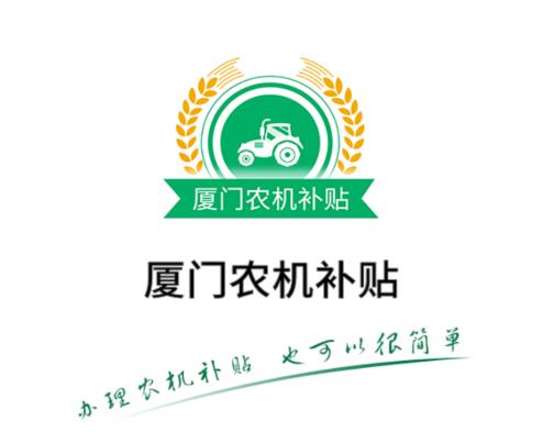 厦门农机补贴app