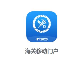 海关移动门户app下载安装