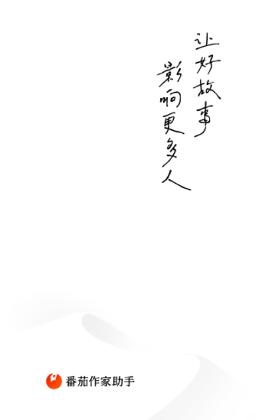 番茄作家助手2.9版本下载安装