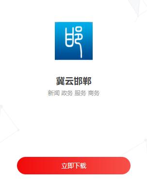 冀云邯郸app下载 冀云邯郸app下载