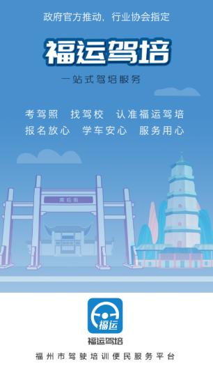 福运驾培app 福运驾培app