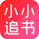 小小追书app免费下载2024最新版