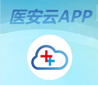 医安云app