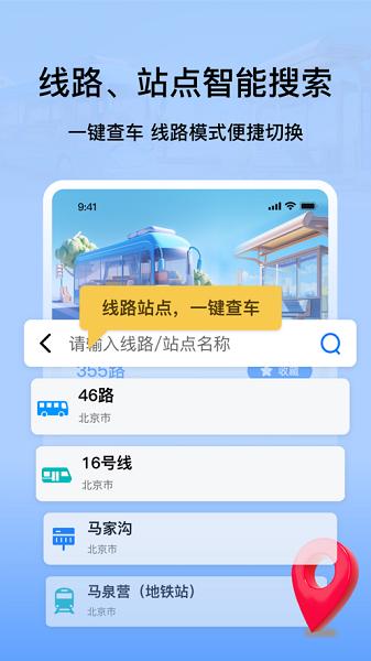 等等公交app