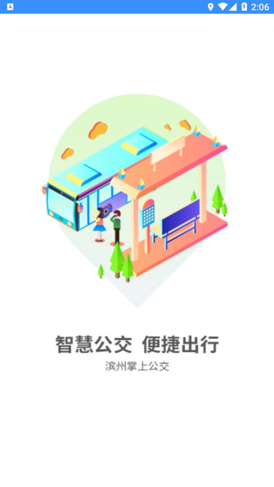 滨州掌上公交app官方下载截图0