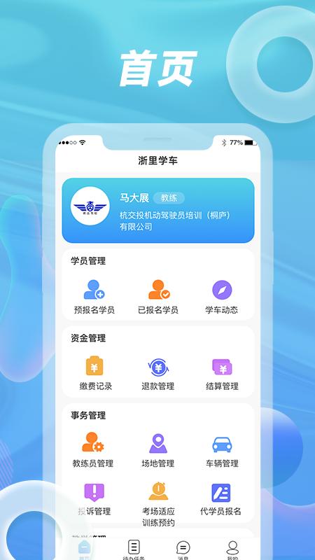 浙里学车驾校版app