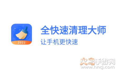 全快速清理大师app