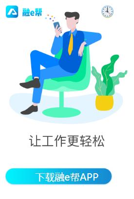 融e帮app 融e帮app