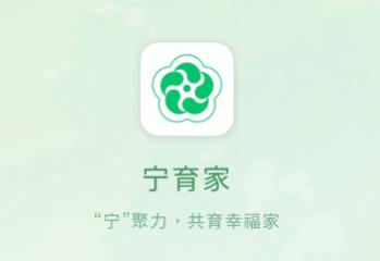 宁育家APP