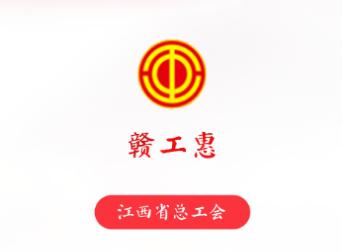 赣工惠app官方下载