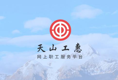 新疆总工会app(天山工惠)