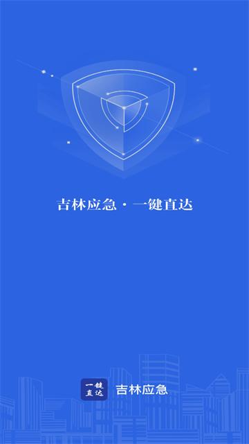 吉林应急APP