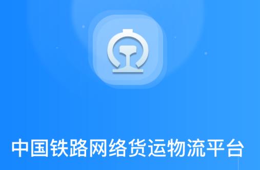 国铁物联app官方版