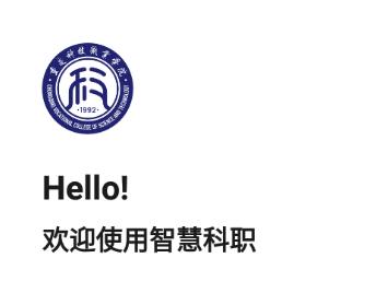 智慧科职app 智慧科职app