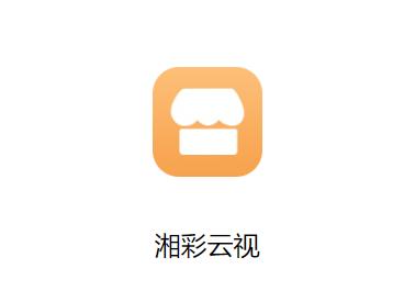 湘彩云视下载官方 湘彩云视下载官方