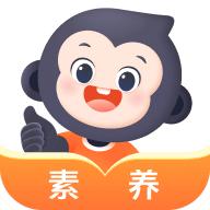 小猿素养课app