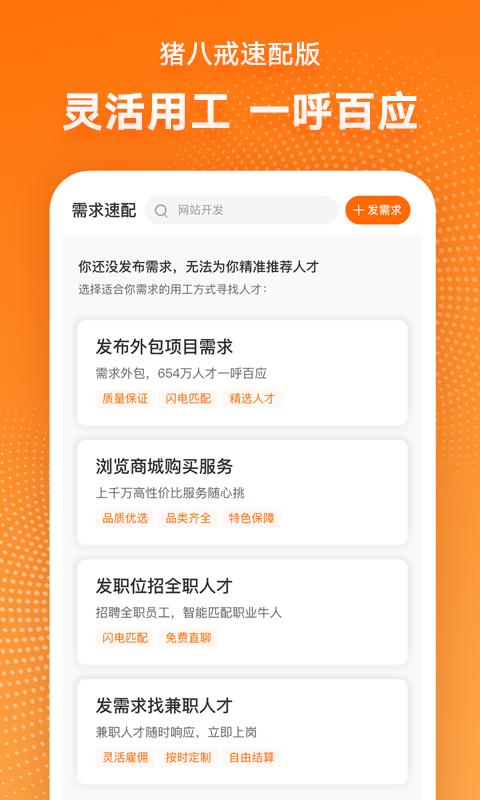 猪八戒速配版app截图3