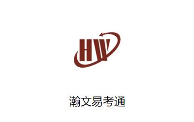 瀚文易考通下载最新版