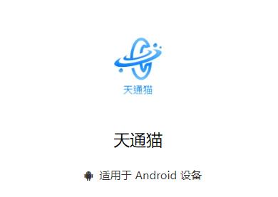 天通猫安卓APP
