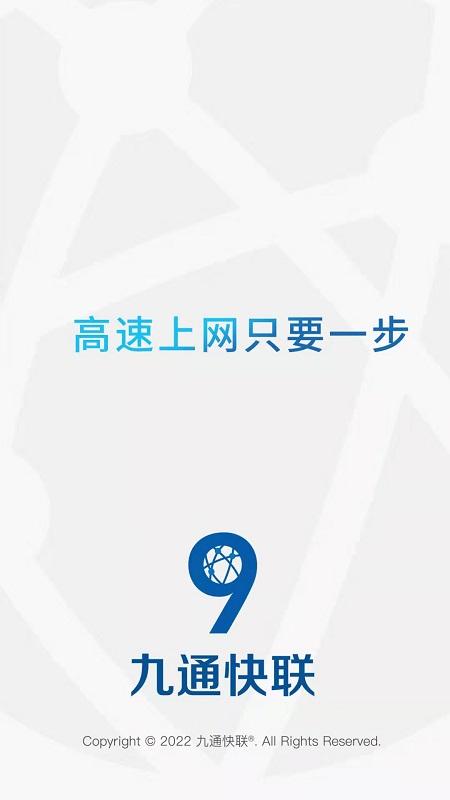 九通快联app
