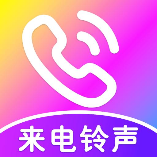 免费来电视频铃声app
