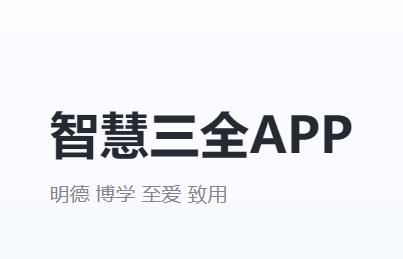 智慧三全APP下载 智慧三全APP下载