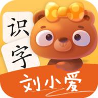 刘小爱识字app